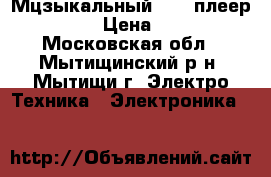 Мцзыкальный  mp3 плеер iPod › Цена ­ 700 - Московская обл., Мытищинский р-н, Мытищи г. Электро-Техника » Электроника   